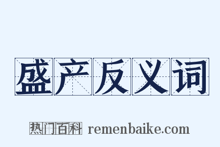 盛产反义词是什么意思的图片